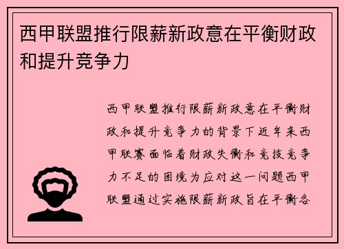 西甲联盟推行限薪新政意在平衡财政和提升竞争力