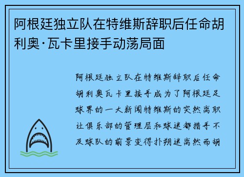 阿根廷独立队在特维斯辞职后任命胡利奥·瓦卡里接手动荡局面