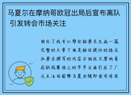 马夏尔在摩纳哥欧冠出局后宣布离队 引发转会市场关注
