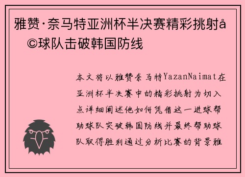 雅赞·奈马特亚洲杯半决赛精彩挑射助球队击破韩国防线