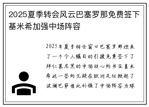2025夏季转会风云巴塞罗那免费签下基米希加强中场阵容