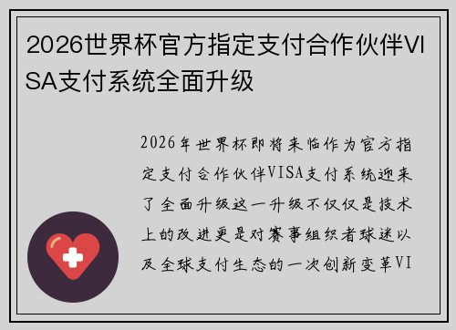 2026世界杯官方指定支付合作伙伴VISA支付系统全面升级