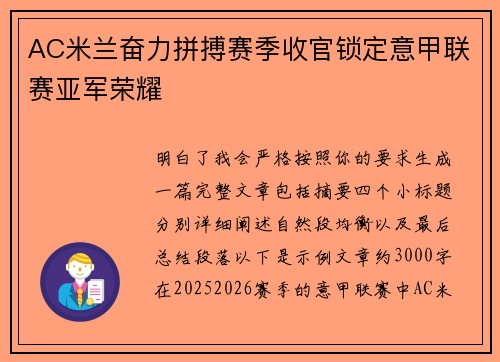 AC米兰奋力拼搏赛季收官锁定意甲联赛亚军荣耀