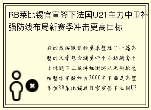 RB莱比锡官宣签下法国U21主力中卫补强防线布局新赛季冲击更高目标