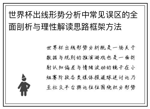 世界杯出线形势分析中常见误区的全面剖析与理性解读思路框架方法