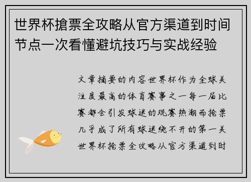 世界杯搶票全攻略从官方渠道到时间节点一次看懂避坑技巧与实战经验