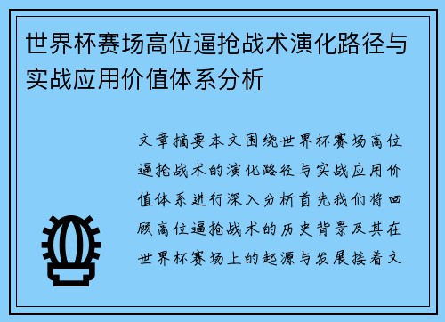 世界杯赛场高位逼抢战术演化路径与实战应用价值体系分析