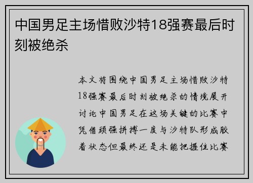 中国男足主场惜败沙特18强赛最后时刻被绝杀