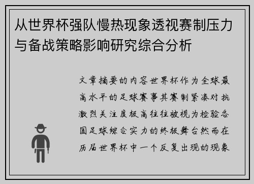 从世界杯强队慢热现象透视赛制压力与备战策略影响研究综合分析