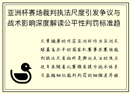 亚洲杯赛场裁判执法尺度引发争议与战术影响深度解读公平性判罚标准趋势