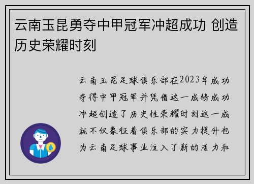 云南玉昆勇夺中甲冠军冲超成功 创造历史荣耀时刻