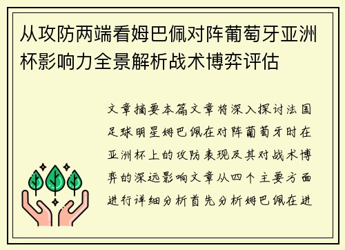 从攻防两端看姆巴佩对阵葡萄牙亚洲杯影响力全景解析战术博弈评估