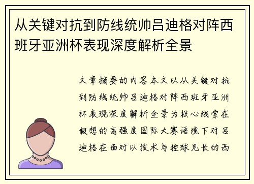 从关键对抗到防线统帅吕迪格对阵西班牙亚洲杯表现深度解析全景