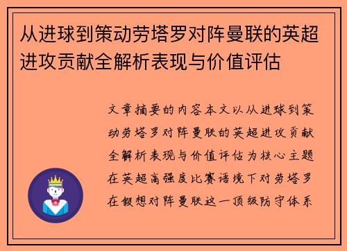 从进球到策动劳塔罗对阵曼联的英超进攻贡献全解析表现与价值评估