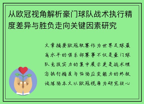 从欧冠视角解析豪门球队战术执行精度差异与胜负走向关键因素研究