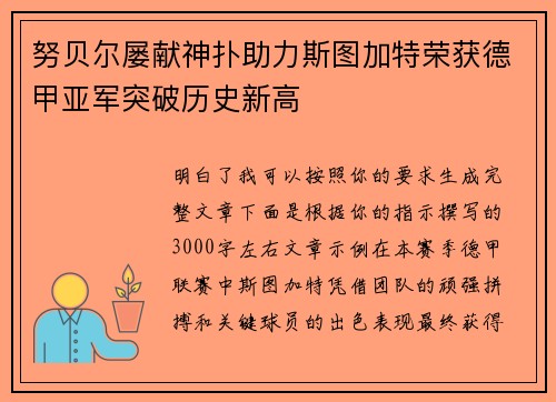 努贝尔屡献神扑助力斯图加特荣获德甲亚军突破历史新高