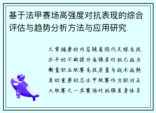 基于法甲赛场高强度对抗表现的综合评估与趋势分析方法与应用研究 基于法甲赛场高强度对抗表现的综合评估与趋势分析方法与应用研究