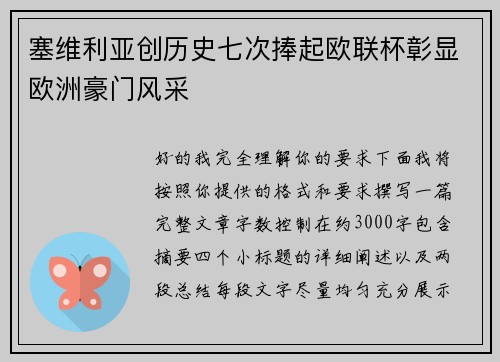 塞维利亚创历史七次捧起欧联杯彰显欧洲豪门风采 塞维利亚创历史七次捧起欧联杯彰显欧洲豪门风采