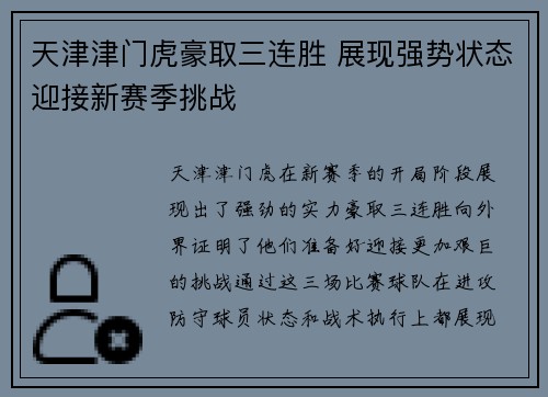 天津津门虎豪取三连胜 展现强势状态迎接新赛季挑战 天津津门虎豪取三连胜 展现强势状态迎接新赛季挑战