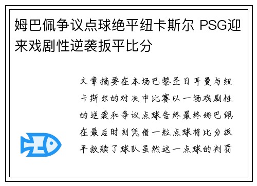 姆巴佩争议点球绝平纽卡斯尔 PSG迎来戏剧性逆袭扳平比分