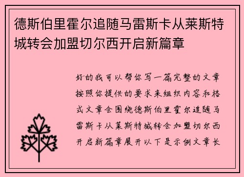 德斯伯里霍尔追随马雷斯卡从莱斯特城转会加盟切尔西开启新篇章 德斯伯里霍尔追随马雷斯卡从莱斯特城转会加盟切尔西开启新篇章