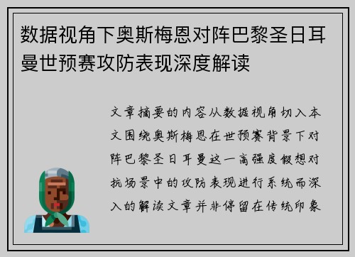 数据视角下奥斯梅恩对阵巴黎圣日耳曼世预赛攻防表现深度解读 数据视角下奥斯梅恩对阵巴黎圣日耳曼世预赛攻防表现深度解读