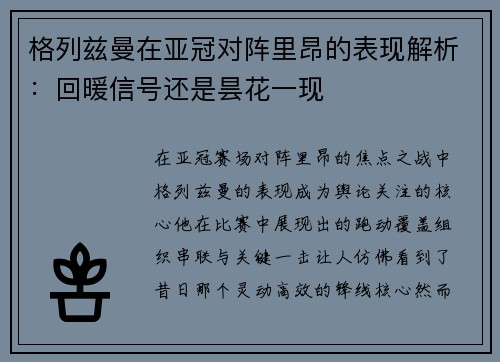 格列兹曼在亚冠对阵里昂的表现解析：回暖信号还是昙花一现